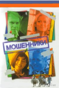 Мошенники 1 8