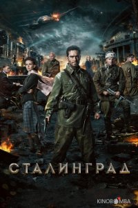 Сталинград 