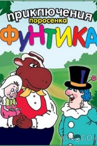 Приключения поросёнка Фунтика 1 4
