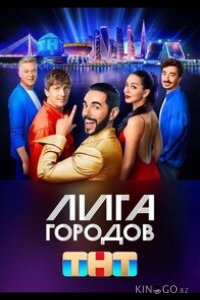 Лига городов 3 11