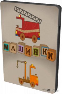Машинки 1 38