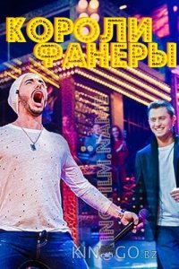 Короли фанеры 1 12