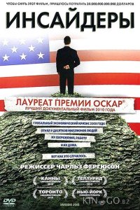 Инсайдеры 