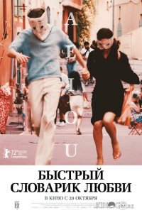 Быстрый словарик любви 