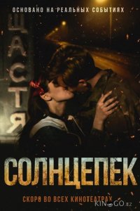 Солнцепек 
