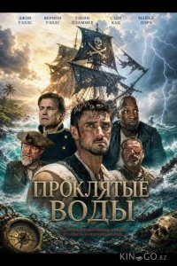 Проклятые воды 