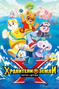Хранители Земли. Лотти и друзья 1 13