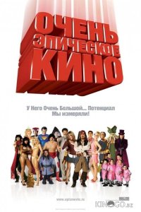 Очень эпическое кино 