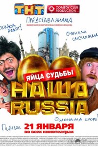 Наша Russia: Яйца судьбы 
