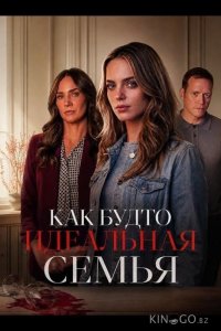 Как будто идеальная семья 