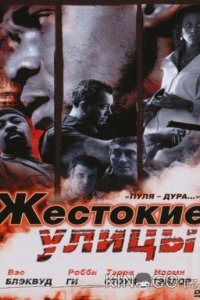 Жестокие улицы 