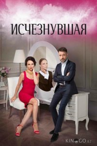 Исчезнувшая 1 16
