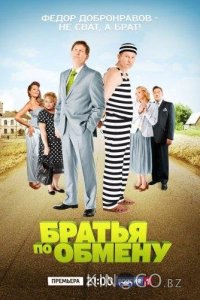Братья по обмену 2 12
