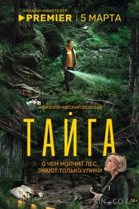 Тайга 1 8