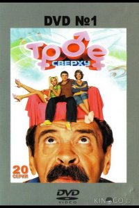 Трое сверху 2 27