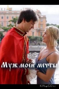 Муж моей мечты 1 1-4