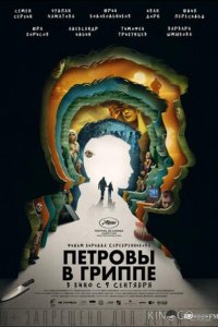 Петровы в гриппе 