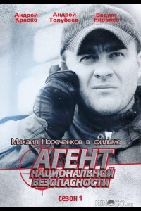 Агент национальной безопасности 1 60