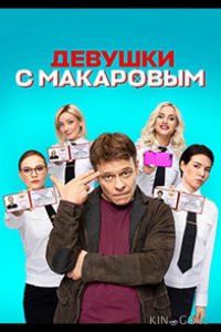 Девушки с Макаровым 5 20