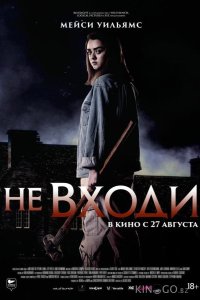 Не входи 