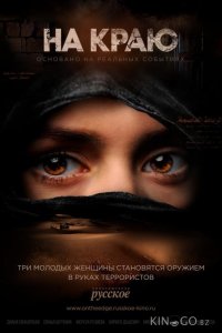 На краю 1 8
