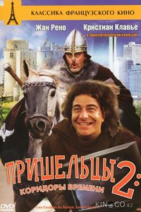 Пришельцы 2: Коридоры времени 