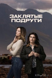 Заклятые подруги 1 6