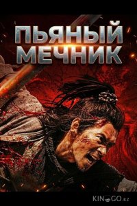 Пьяный мечник 