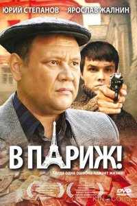В Париж! 