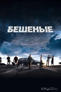 Бешеные 