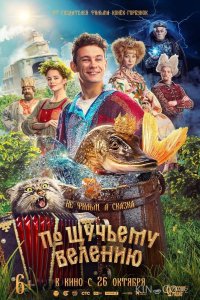По щучьему велению 