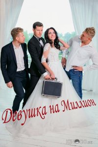 Девушка на миллион 