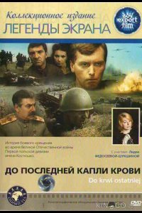 До последней капли крови 