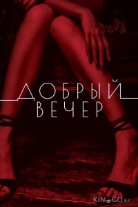 Добрый вечер 