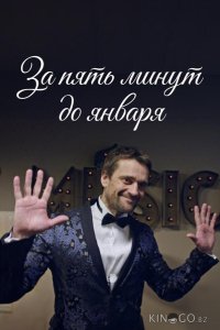 За пять минут до января 1 4