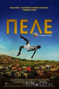 Пеле: Рождение легенды 