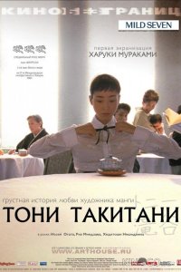 Тони Такитани 