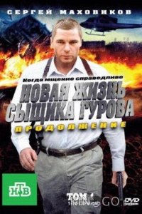 Новая жизнь сыщика Гурова. Продолжение 3 24