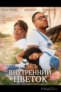 Внутренний цветок 