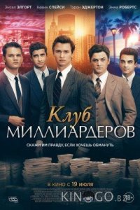 Клуб миллиардеров 