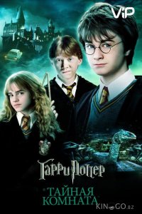 Гарри Поттер и Тайная Комната 