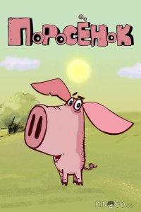 Поросёнок 1 16