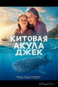 Китовая акула Джек 