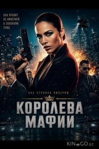 Королева мафии 