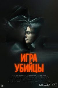 Игра убийцы 