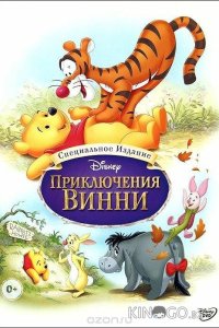 Приключения Винни Пуха 