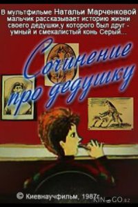 Сочинение про дедушку 
