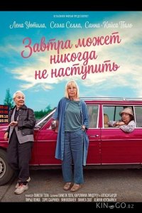 Завтра может никогда не наступить 