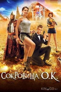 Сокровища О.К. 