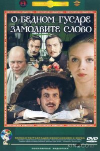 О бедном гусаре замолвите слово 